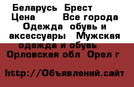 Беларусь, Брест )))) › Цена ­ 30 - Все города Одежда, обувь и аксессуары » Мужская одежда и обувь   . Орловская обл.,Орел г.